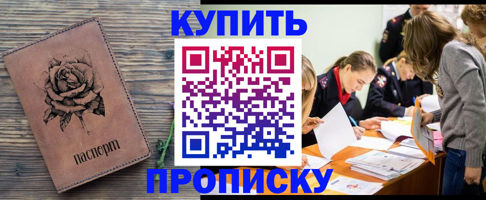 прописка паспорт в Горняке